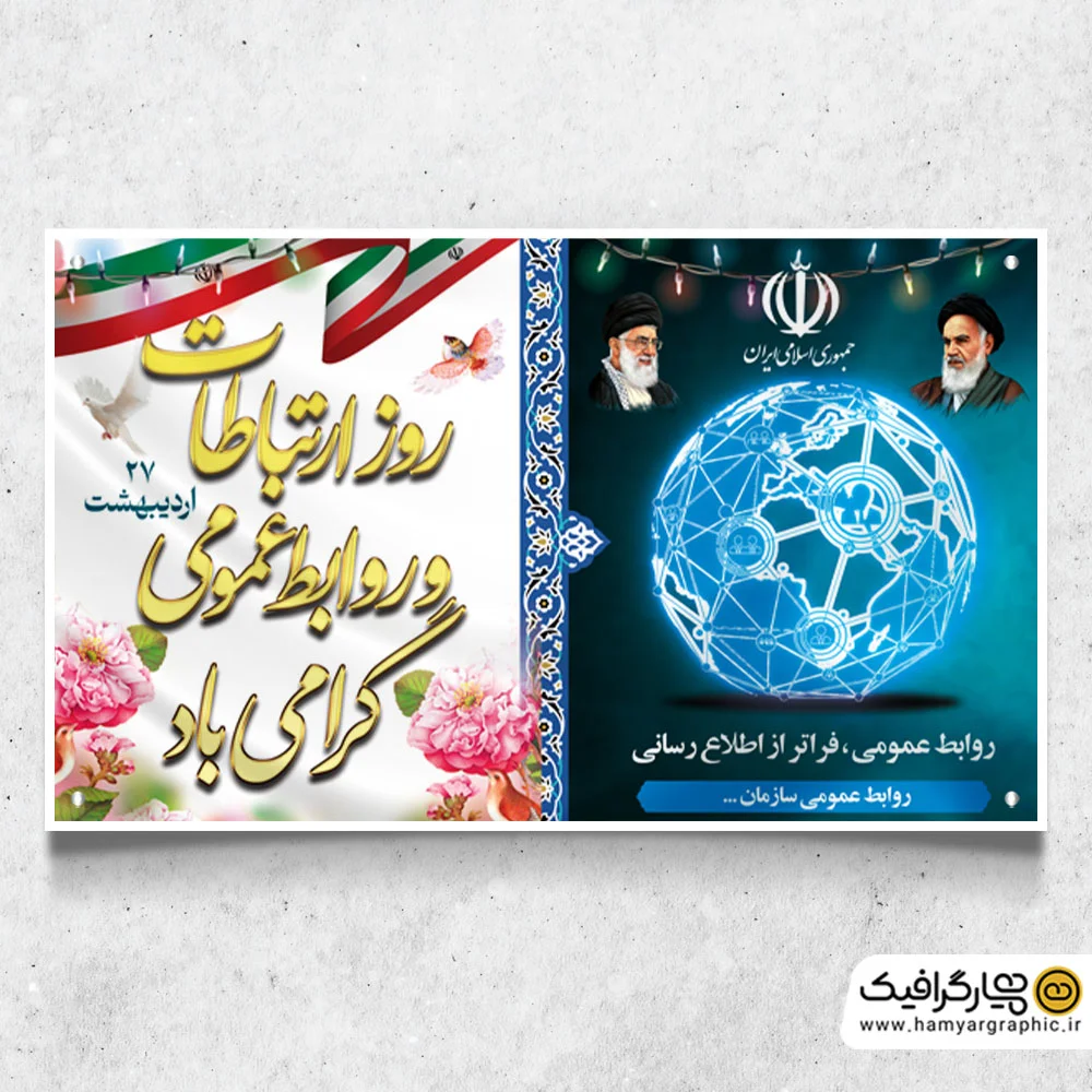 دانلود بنر روز روابط عمومی