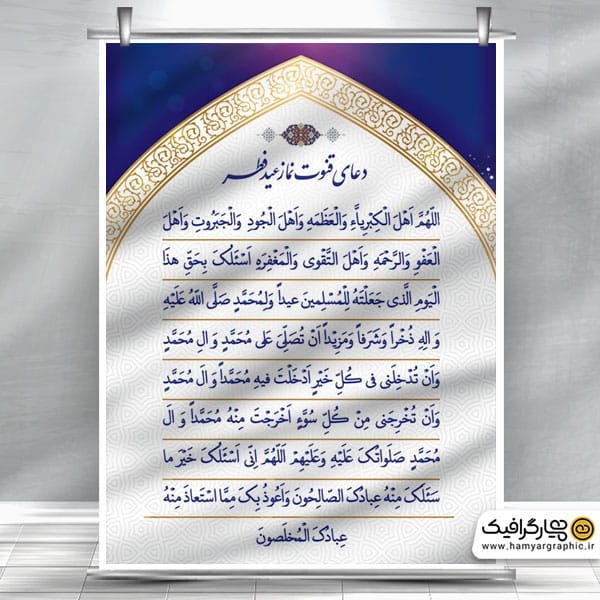 طرح بنر قنوت نماز عید فطر