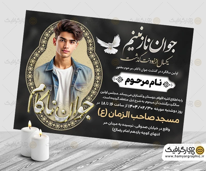 طرح آگهی ترحیم جوان قابل ویرایش