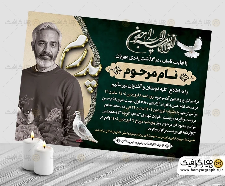 آگهی ترحیم لایه باز پدر قابل ویرایش