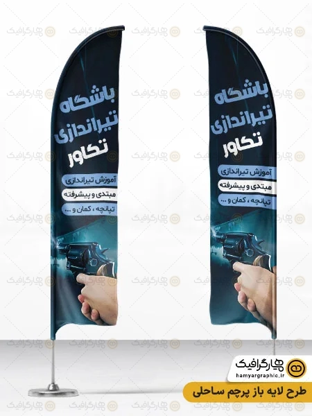 طرح پرچم بادبانی باشگاه تیراندازی