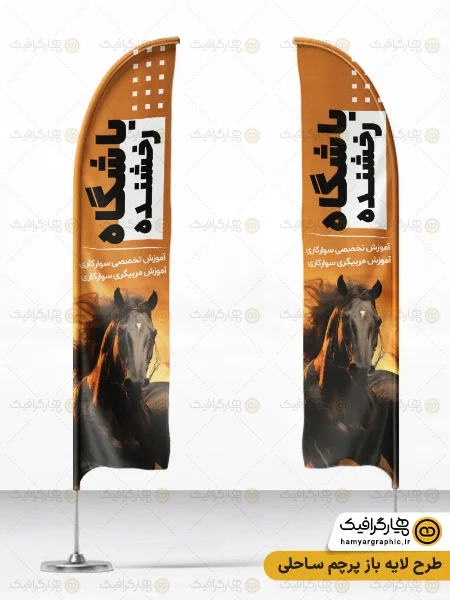 طرح پرچم ساحلی باشگاه سوارکاری