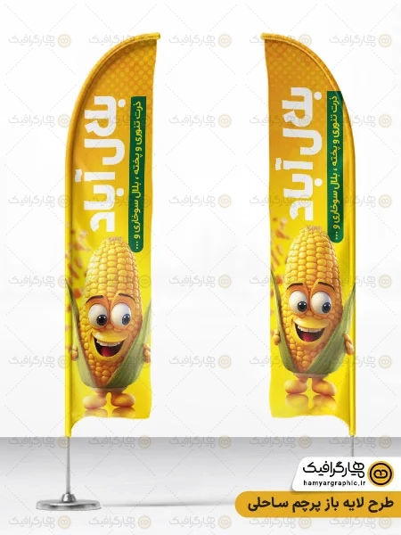 طرح پرچم ساحلی بلال فروشی