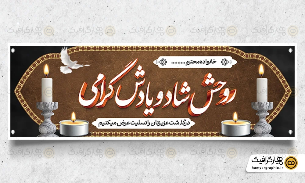 بنر عرض تسلیت قابل ویرایش