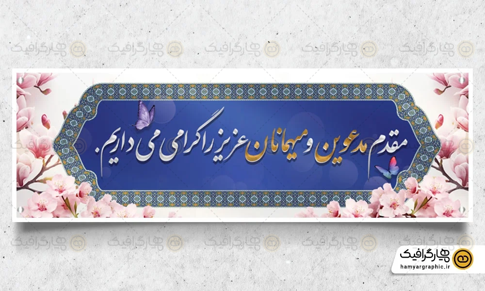 طرح لایه باز بنر خیرمقدم مدعوین