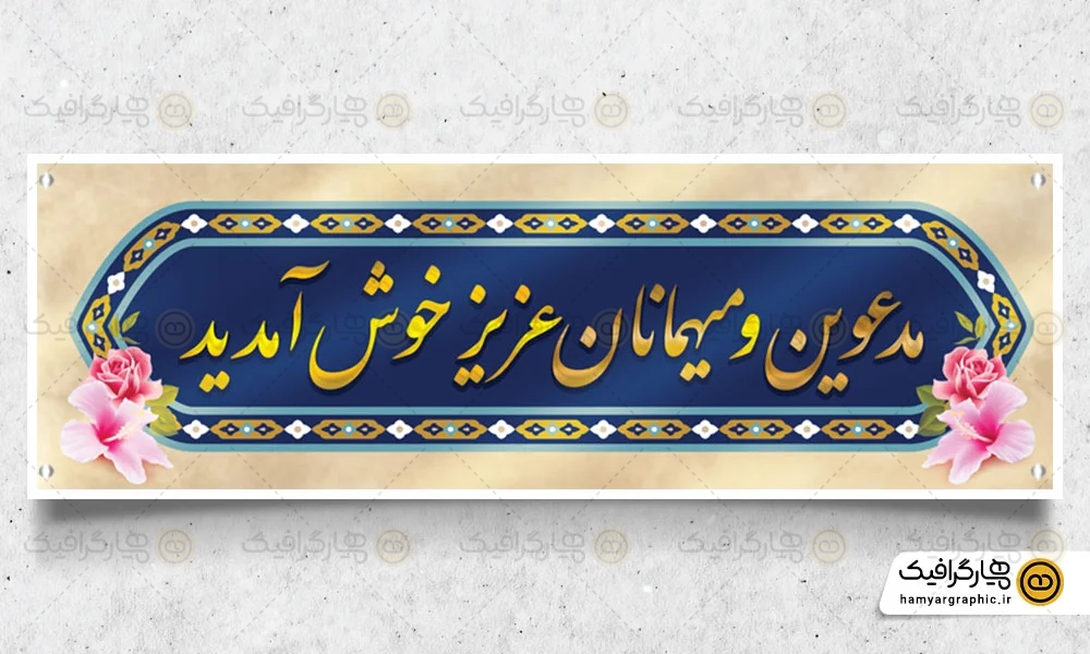 طرح لایه باز بنر خیرمقدم