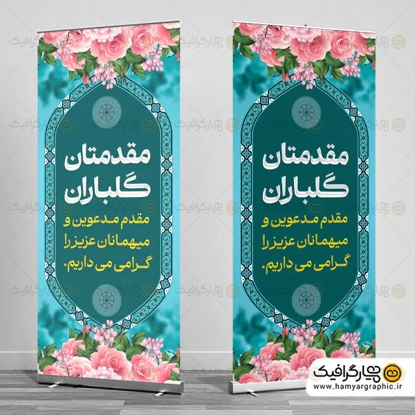 استند خیرمقدم مدعوین