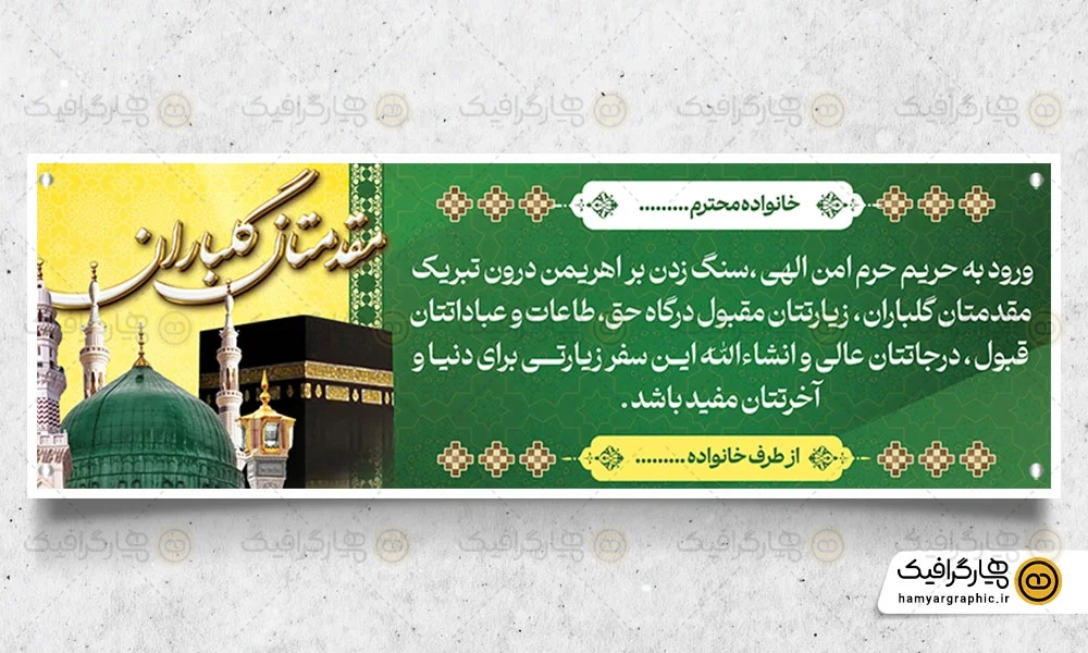 طرح بنر پلاکارد خوش آمد گویی مکه