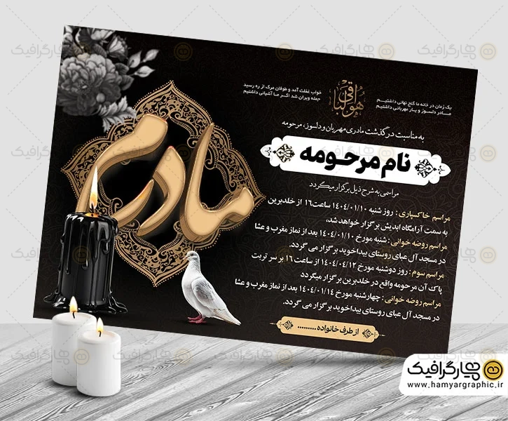 دانلود آگهی ترحیم مادر psd