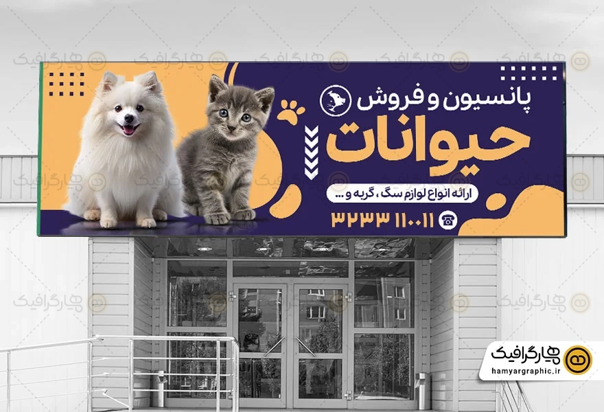 طرح بنر فروشگاه حیوانات خانگی