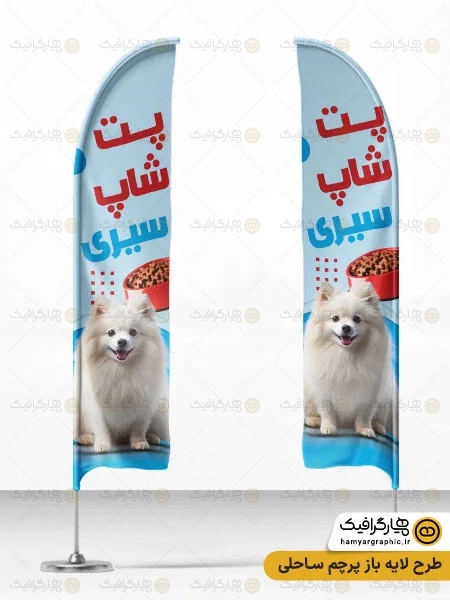 طرح پرچم ساحلی لوازم حیوانات