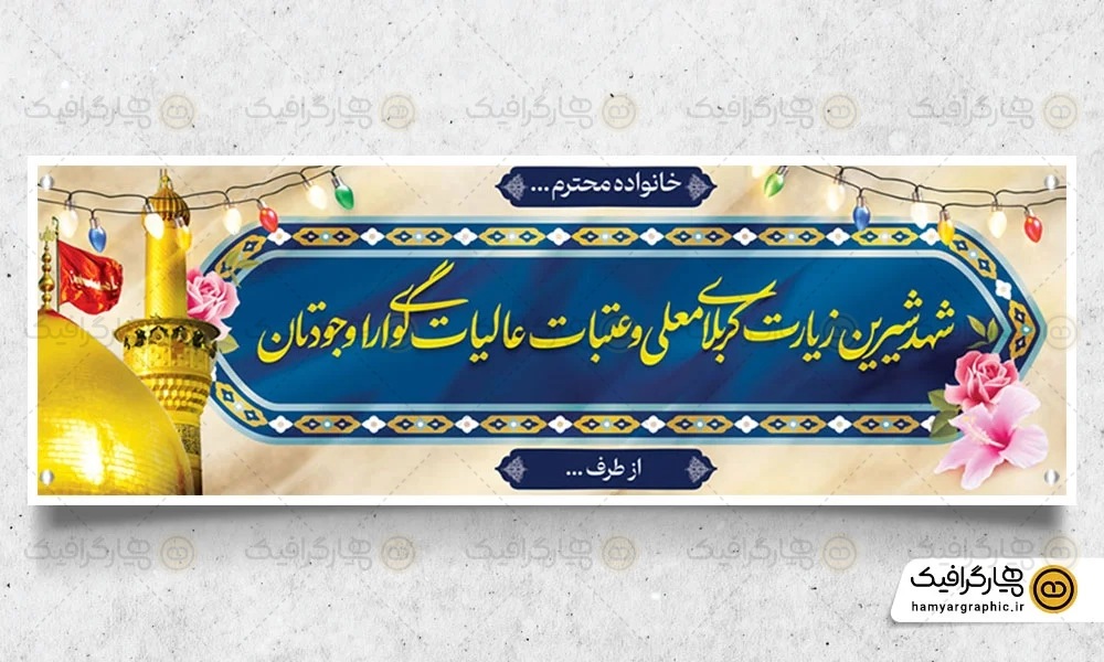 بنر خیر مقدم کربلا