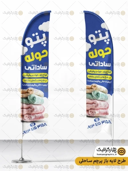 طرح پرچم ساحلی کالای خواب