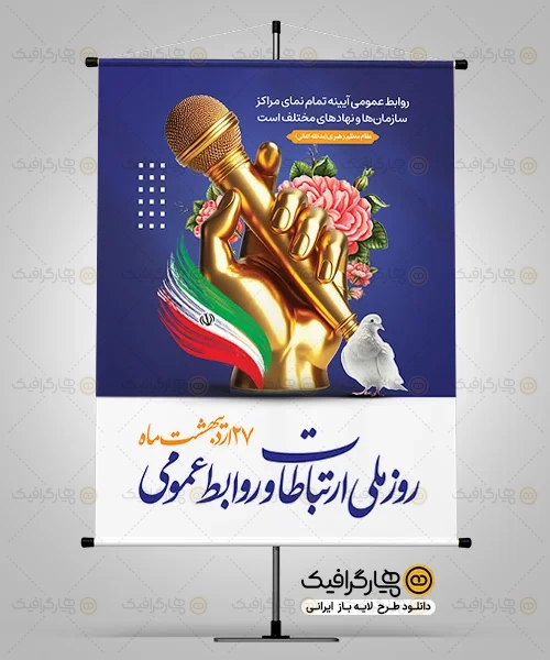 طرح بنر لایه باز روابط عمومی