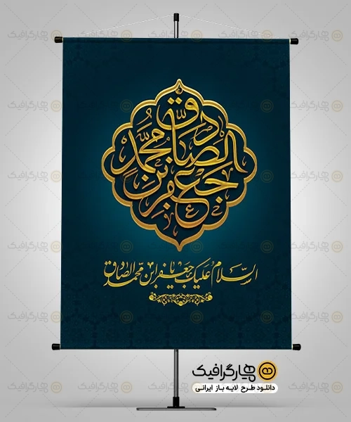طرح بنر لایه باز شهادت امام صادق
