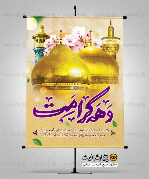 طرح بنر لایه باز دهه کرامت