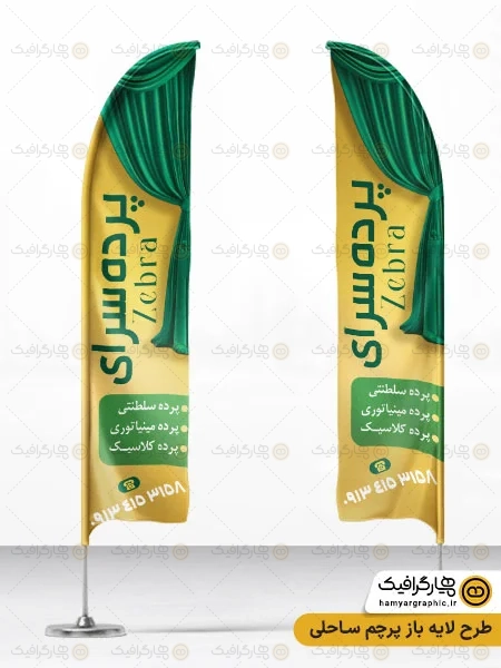 طرح پرچم ساحلی پرده سرا