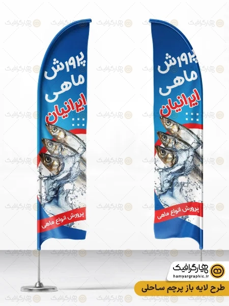 طرح پرچم ساحلی پرورش ماهی