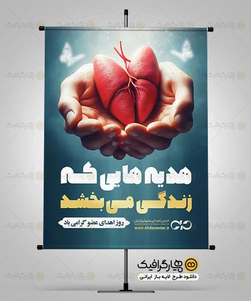 طرح بنر روز اهدای عضو