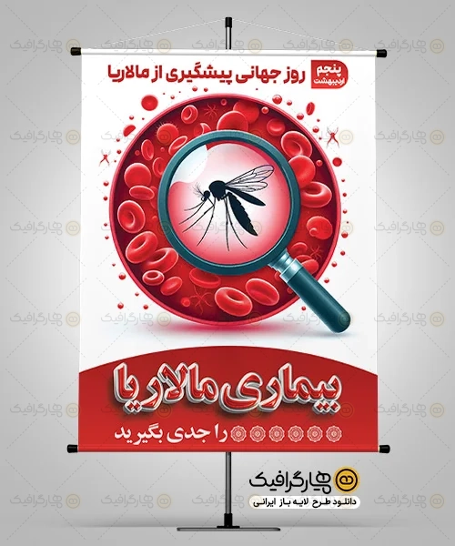طرح بنر روز پیشگیری از مالاریا