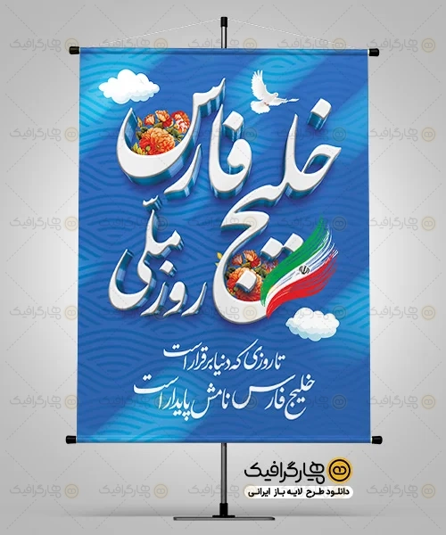 طرح بنر روز خلیج فارس