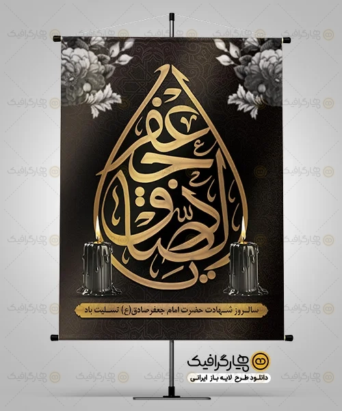طرح بنر سالروز شهادت امام صادق