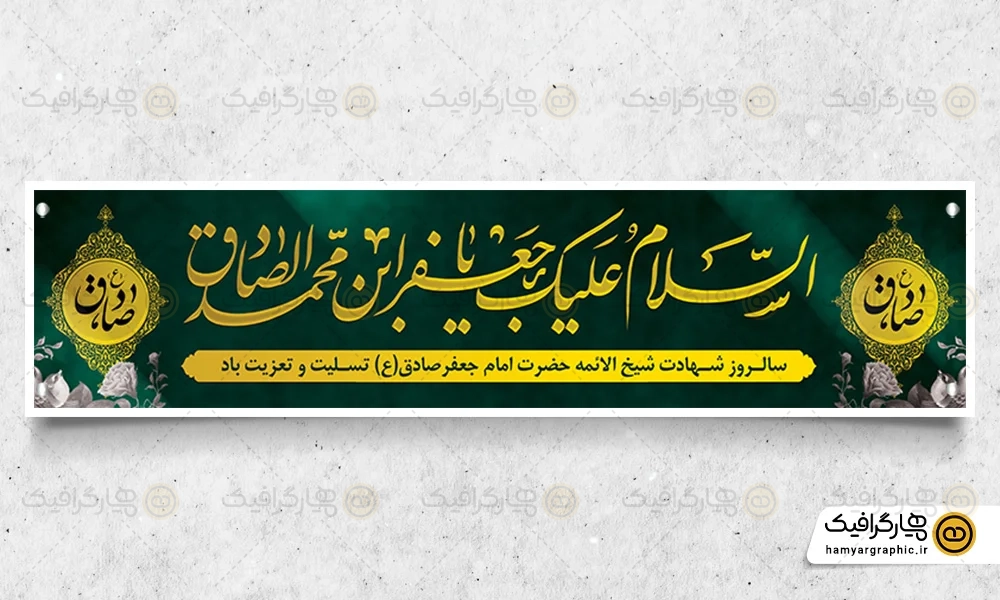 پلاکارد شهادت امام صادق