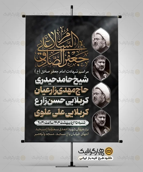 طرح بنر مراسم شهادت امام صادق