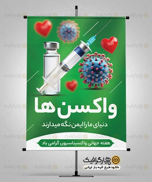 طرح بنر واکسیناسیون