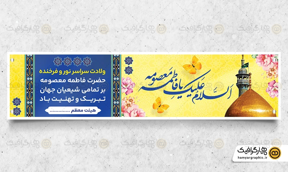 پلاکارد تولد حضرت معصومه