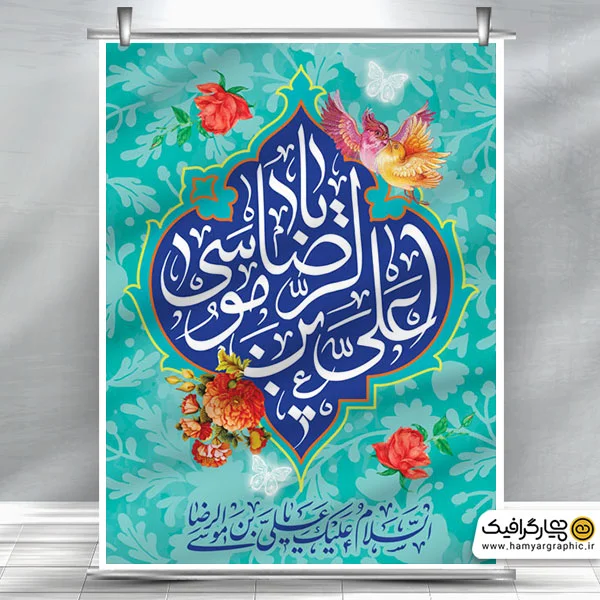 بنر psd ولادت امام رضا