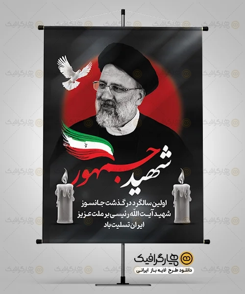 طرح بنر سالگرد شهید رئیسی