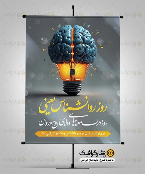 طرح بنر روز روانشناس و مشاور