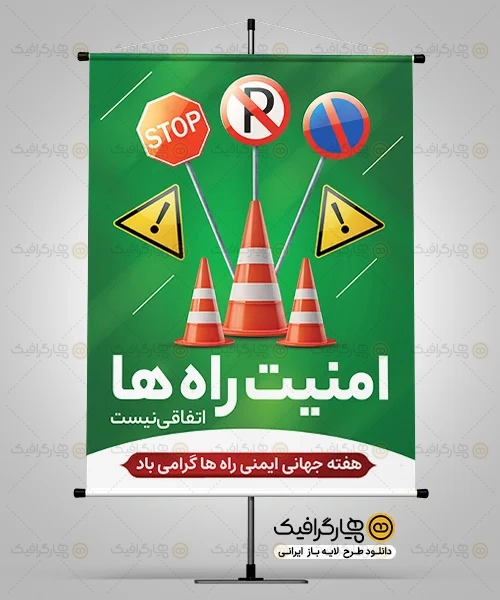 طرح بنر هفته ایمنی راه ها