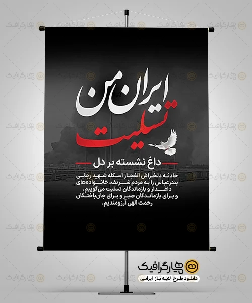 بنر لایه باز تسلیت بندر عباس