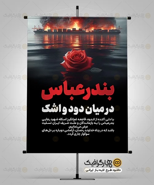 پوستر انفجار بندر شهید رجایی