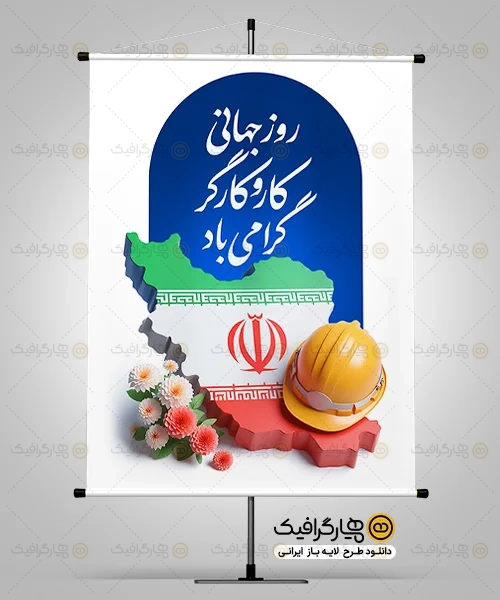 بنر لایه باز روز کارگر