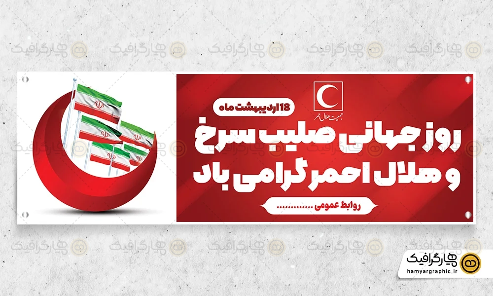 طرح بنر روز جهانی صلیب سرخ