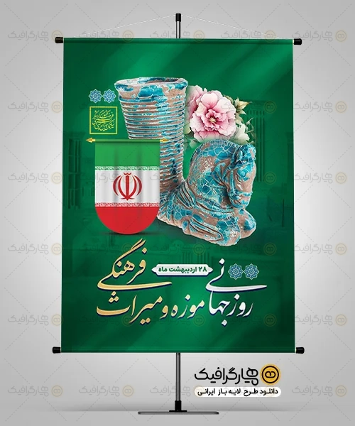 طرح بنر موزه و میراث فرهنگی