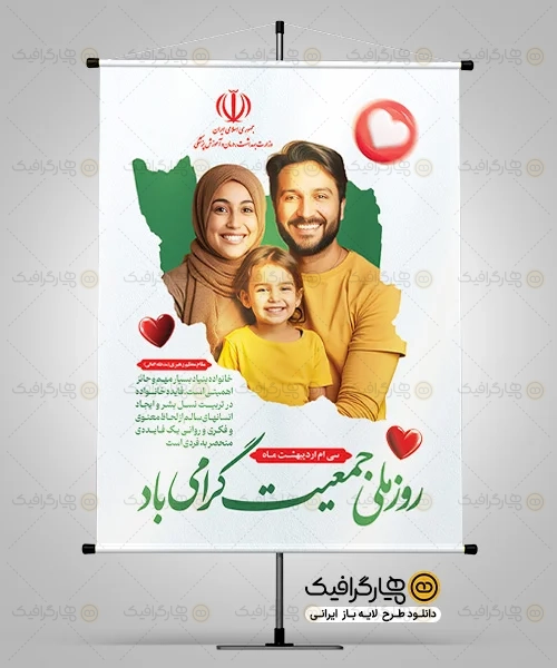 طرح بنر روز جمعیت