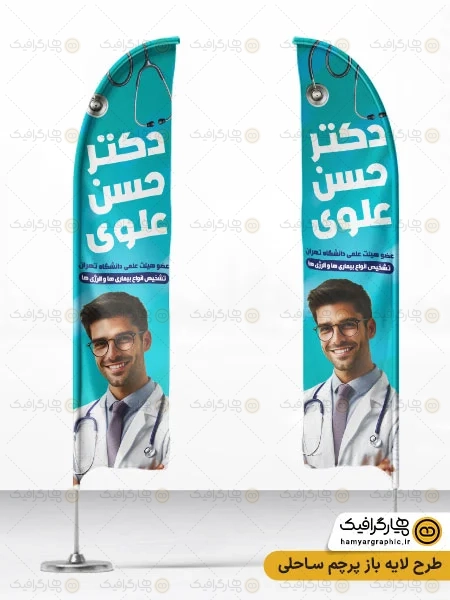 طرح پرچم ساحلی دکتر