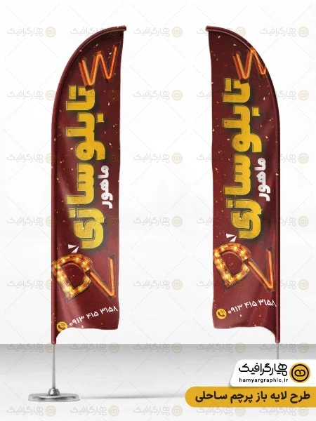 طرح پرچم ساحلی تابلو سازی