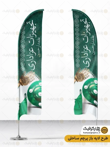 طرح پرچم ساحلی لوازم عزاداری