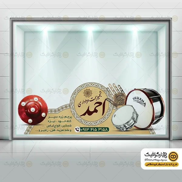 طرح برچسب شیشه لوازم عزاداری