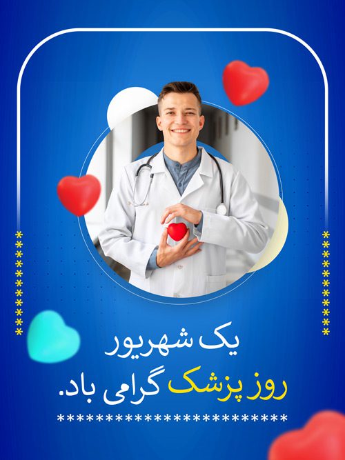 طرح پوستر روز پزشک