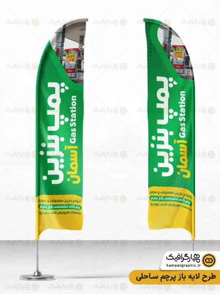 طرح پرچم ساحلی جایگاه سوخت