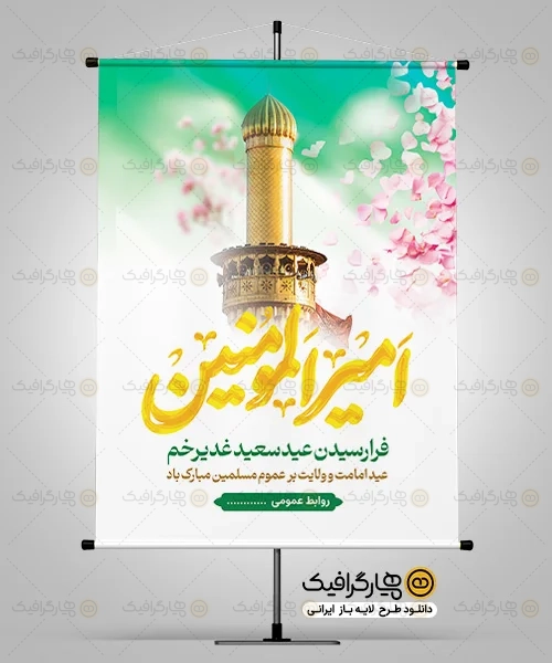 طرح بنر عید غدیر