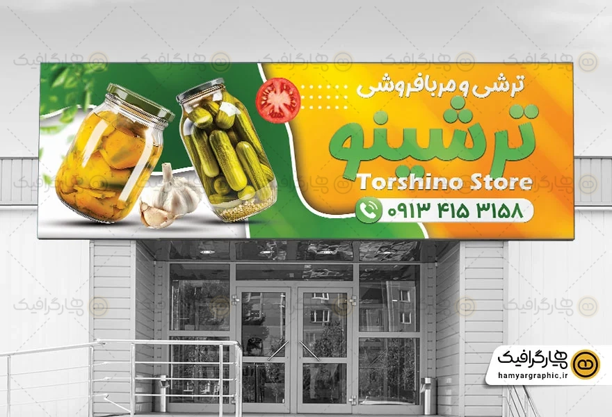 طرح بنر ترشی فروشی