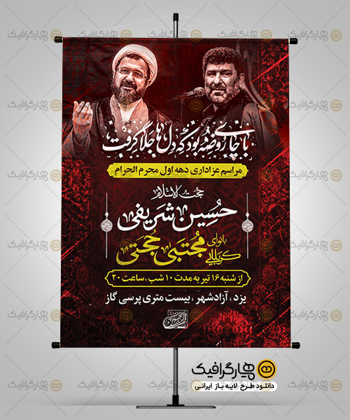 دانلود بنر اطلاع رسانی مراسم روضه خوانی دهه اول محرم