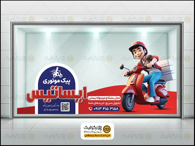 طرح برچسب شیشه پیک موتوری